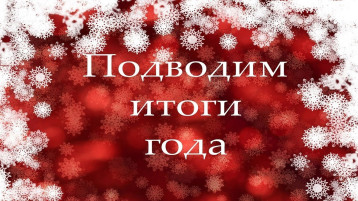 Вот и подошёл к концу 2023 год Вот и подошёл к концу 2023 год.