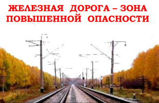 Профилактика и предупреждение травматизма на железнодорожном транспорте Профилактика и предупреждение травматизма на железнодорожном транспорте.