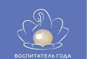 Объявлены лауреаты «Воспитатель года России» в 2025 году Объявлены лауреаты «Воспитатель года России» в 2025 году.