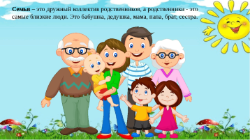 Семья — это дом, родители, дети Семья — это дом, родители, дети.