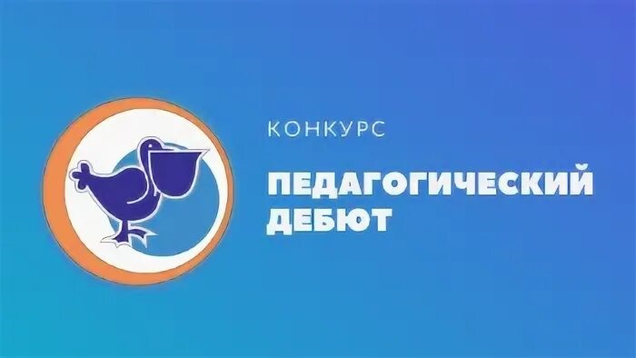 С 30 ноября по 8 декабря 2023 года проходила экспертиза документов участников первого (заочного) этапа регионального конкурса «Педагогический дебют» в 2023 году С 30 ноября по 8 декабря 2023 года проходила экспертиза документов участников первого (заочного) этапа регионального конкурса «Педагогический дебют» в 2023 году.