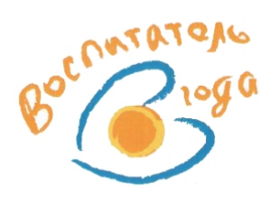 Воспитатель года - 2025 Воспитатель года - 2025.