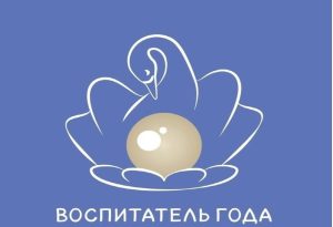Объявлены лауреаты «Воспитатель года России» в 2025 году Объявлены лауреаты «Воспитатель года России» в 2025 году.