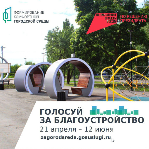 На специальной платформе (https://zagorodsreda.gosuslugi.ru/) стартовало Всероссийское онлайн-голосование На специальной платформе (https://zagorodsreda.gosuslugi.ru/) стартовало Всероссийское онлайн-голосование.
