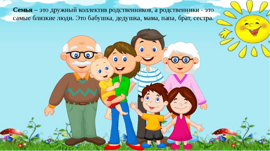 Семья — это дом, родители, дети Семья — это дом, родители, дети.